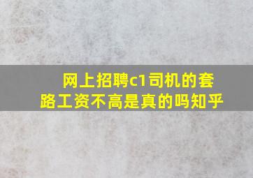 网上招聘c1司机的套路工资不高是真的吗知乎