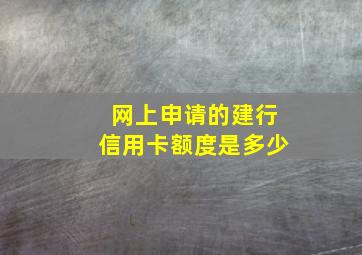 网上申请的建行信用卡额度是多少