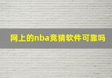 网上的nba竞猜软件可靠吗