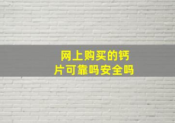 网上购买的钙片可靠吗安全吗