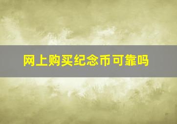 网上购买纪念币可靠吗