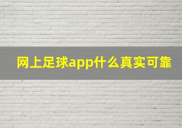 网上足球app什么真实可靠