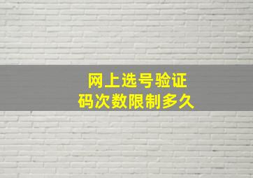 网上选号验证码次数限制多久