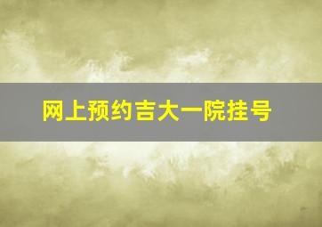 网上预约吉大一院挂号