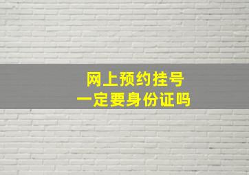 网上预约挂号一定要身份证吗