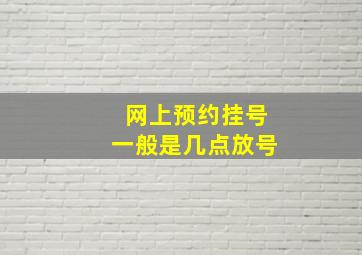 网上预约挂号一般是几点放号