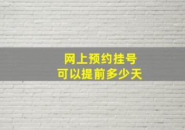 网上预约挂号可以提前多少天