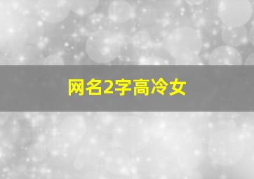 网名2字高冷女