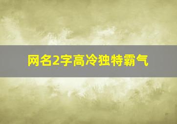 网名2字高冷独特霸气