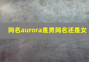 网名aurora是男网名还是女