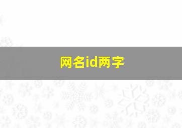 网名id两字