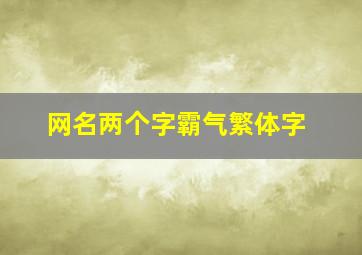 网名两个字霸气繁体字