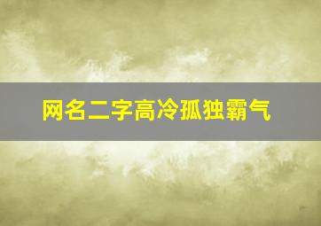 网名二字高冷孤独霸气