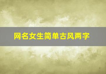 网名女生简单古风两字