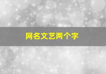 网名文艺两个字