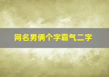 网名男俩个字霸气二字