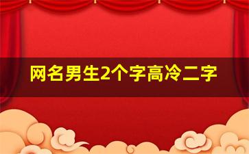 网名男生2个字高冷二字