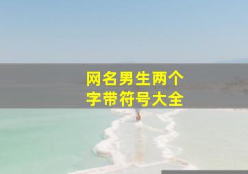 网名男生两个字带符号大全