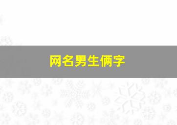 网名男生俩字