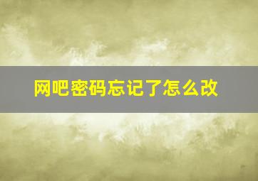 网吧密码忘记了怎么改