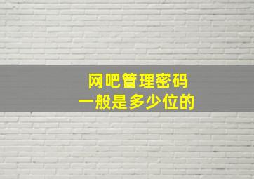 网吧管理密码一般是多少位的