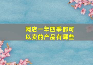 网店一年四季都可以卖的产品有哪些