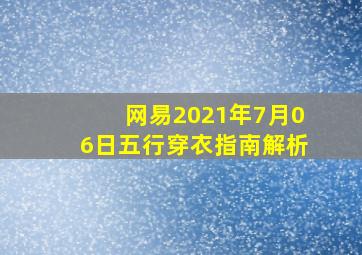 网易2021年7月06日五行穿衣指南解析