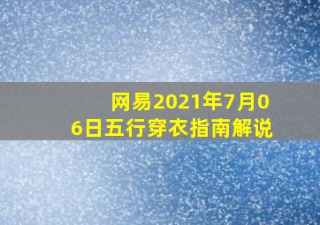 网易2021年7月06日五行穿衣指南解说