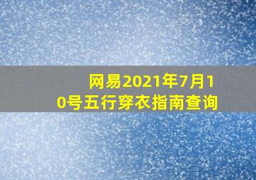 网易2021年7月10号五行穿衣指南查询