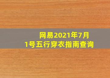 网易2021年7月1号五行穿衣指南查询