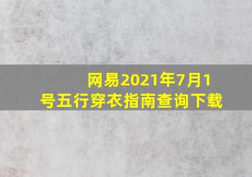 网易2021年7月1号五行穿衣指南查询下载