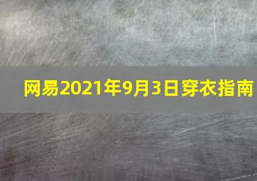 网易2021年9月3日穿衣指南