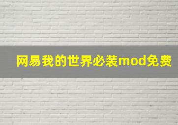 网易我的世界必装mod免费