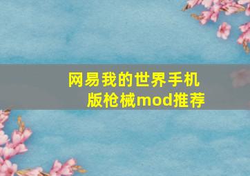 网易我的世界手机版枪械mod推荐