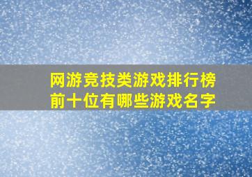 网游竞技类游戏排行榜前十位有哪些游戏名字