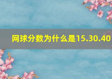 网球分数为什么是15.30.40