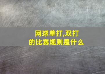 网球单打,双打的比赛规则是什么