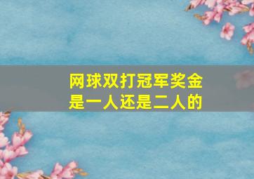 网球双打冠军奖金是一人还是二人的