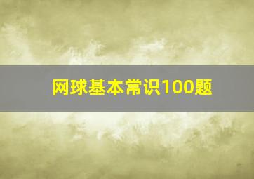 网球基本常识100题