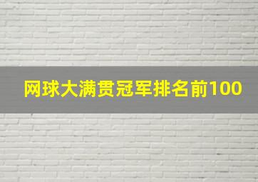 网球大满贯冠军排名前100