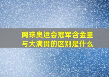 网球奥运会冠军含金量与大满贯的区别是什么