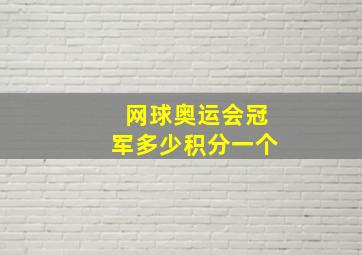 网球奥运会冠军多少积分一个