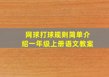 网球打球规则简单介绍一年级上册语文教案