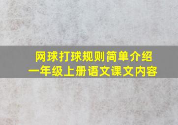 网球打球规则简单介绍一年级上册语文课文内容