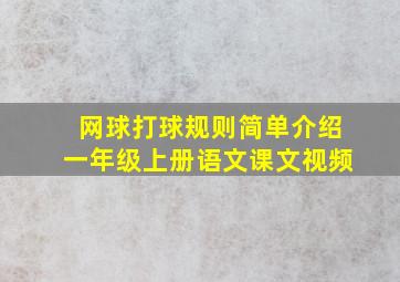 网球打球规则简单介绍一年级上册语文课文视频