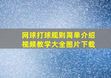 网球打球规则简单介绍视频教学大全图片下载