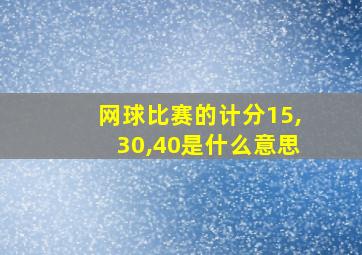 网球比赛的计分15,30,40是什么意思