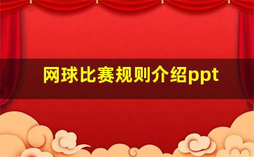 网球比赛规则介绍ppt