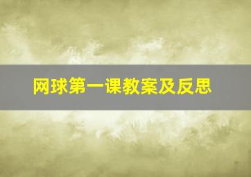 网球第一课教案及反思