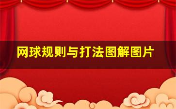 网球规则与打法图解图片